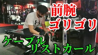 【ケーブルトレーニング】 前腕の鍛え方 ケーブル(リバース)リストカール