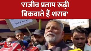 'बिहार में बीजेपी सांसद बिकवाते हैं शराब, मैं कई बार कह चुका हूं...' बोले Pappu Yadav | Latest