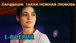 Ландыши такая нежная любовь 1, 2, 3, 4, 5, 6, 7, 8 серия (2025) - мелодрама, анонс, дата выхода