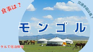 初めてのモンゴル旅行 ゲル宿泊体験　My first visit to Mongolia