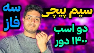 آموزش صفر تا صد سیم پیچی موتور سه فاز🔥| Three-phase motor winding tutorial😉