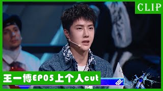 🕺【王一博EP5上cut】一博担任主考核官，可爱又严肃！ | 这！就是街舞4