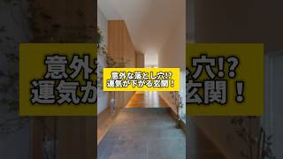 意外な落とし穴!?運気が下がる玄関!#風水 #金運 #金運アップ #建築 #八納啓創