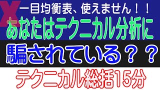 【テクニカル分析総括】騙されない使い方。一目均衡表やＭＡＣＤの実際の検証結果は重要。みんなは幻想を信じているだけ。使えないものになぜ耳を傾けるのか？それは検証結果をみていないから。。。