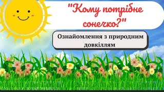 Ознайомлення з природним довкіллям \