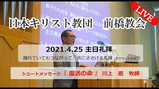 2021.4.25 ショートメッセージ「 復活の命」川上　盾　牧師