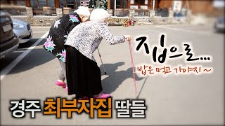 [찐PD] 경주 최부자집 딸들의 친정 방문기/우리는 한 식구/집으로~(ep.2)