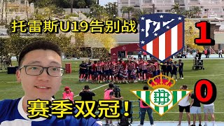 【vlog66】U19双冠王！马竞1-0贝蒂斯，托雷斯告别U19青年队