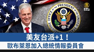 美友台派+1！歐布萊恩加入總統情報委員會