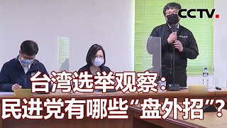 台湾选举观察：民进党有哪些“盘外招”？20220504 |《海峡两岸》CCTV中文国际