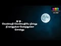 Venmathi Venmathiye Nillu Song Lyrics in Tamil