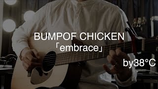 BUMPOFCHICKEN/embrace by38℃