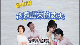 微小说《贪慕虚荣的丈夫》男人抛妻弃女去攀高枝，结果却是一场空