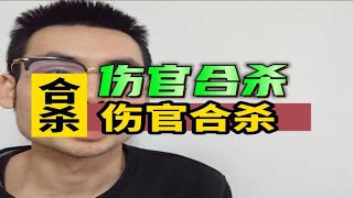 伤官合杀，名扬天下！！