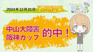 【予想結果】12月21日中央競馬　中山・京都　予想結果の的中率・回収率