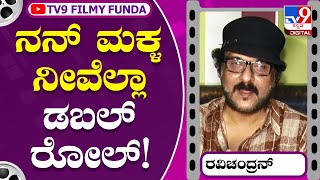 Ravichandran: ಪತ್ರಕರ್ತರನ್ನೇ ನೀವೆಲ್ಲಾ ಡಬಲ್ ರೋಲ್ ಕಣ್ರೋ ಎಂದ ರವಿಚಂದ್ರನ್ | Tv9 Kannada