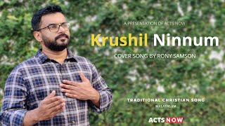 Krushil Ninnum | ക്രൂശിൽ നിന്നും | Rony Samson | Raju Varghese | Acts Now