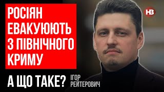 Росіян евакуюють з північного Криму. А що таке? – Ігор Рейтерович