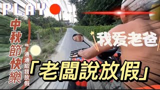 花蓮小農夫-老闆說中秋節放假!!!#喝酒盡量開車??????