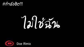 กำลังฮิต!!! (ไม่ใช่ฉัน) - แดนซ์มันส์ๆ [Doe Rimix]