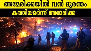 അമേരിക്കയിൽ വൻ ദുരന്തം, കത്തിയമർന്ന് അമേരിക്ക | Los Angeles wildfires | USA | California Wildfires |