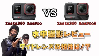 📸Insta360AcePro2 とInsta360AceProを撮り比べ🐡ワイドレンズで最高の組み合わせになりました‼️