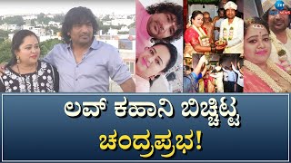 Chandraprabha Love Story | ಜೀ ಕನ್ನಡ ನ್ಯೂಸ್‌ ಮುಂದೆ ತಮ್ಮ ಲವ್‌ ಕಹಾನಿ ಬಿಚ್ಚಿಟ್ಟ ಚಂದ್ರಪ್ರಭ!