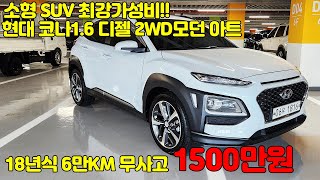 (계약완료) 에스앤케이 소형SUV 최강가성비 코나 디젤 차량 1500만원에 만나보실 수 있습니다! #06우1816 #중고코나 #코나중고