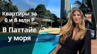 6 млн рублей за квартиру в Таиланде| Первая линия| Паттайя | Pattaya