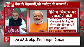 Seedha Sawal: बैंकिंग सिस्टम को लेकर प्रधानमंत्री मोदी क्या कहते हैं, ये जानिए | Sandeep Chaudhary