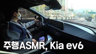 주행 ASMR, Kia ev6, test driving (no talking, no music)