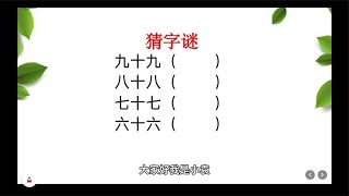 猜字谜：九十九？八十八？七十七？六十六？这个66猜出来算你厉害