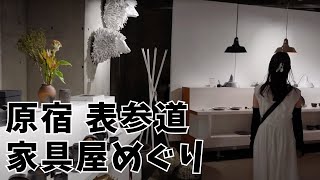 【日中字幕】東京週末Vlog 原宿 表参道 家具めぐり｜Sean \u0026 Pan's Channel しょんぱんちゃんねる