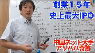 【偉人伝】アリババグループ創業者ジャック・マー紹介！中国人から見た創業15年で史上最大のIPO実現、現在時価総額55兆円中国最大のネット企業の実情とは？