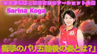 「古賀紗理那と西田有志のツーショット公開！衝撃のパリ五輪後の姿とは？」#Sarina Koga_24h,#古賀紗理那, #西田有志, #バレーボール, #女子バレーボール, #男子バレーボール