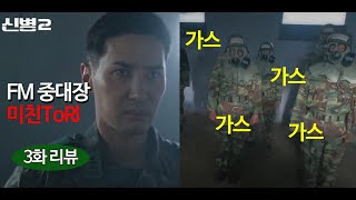 신병2 3화 AM 중대장 출신이 리뷰하기 [중위만 4년한 꼴통장교]