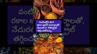 చెడు కొలెస్ట్రాల్ తగ్గించే ఆహార పదార్థాలు || foods to lower cholesterol #healthyfood #food #goodfood