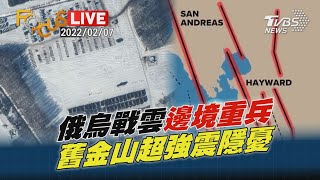 美估俄軍打下基輔只需兩天 專家指30年內舊金山恐強震Live