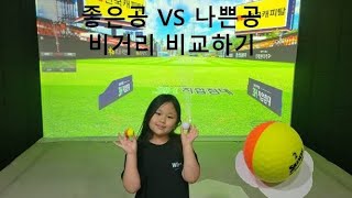 [골프] 좋은공 vs 일반공 비거리 차이 (@스릭슨 디바이드]