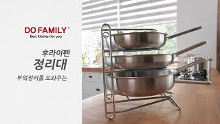 두패밀리 스텐 후라이팬정리대 DOFAMILY STAINLESS STEEL FRYINGPAN RACK