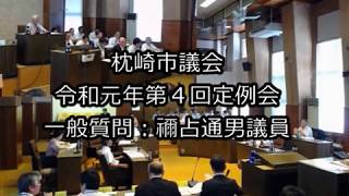 令和元年第４回定例会　一般質問：禰占通男議員（９月９日）