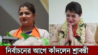 নির্বাচনের আগে কাঁদলেন নায়িকা শ্রাবন্তী। আমাকে কেউ সম্মান দিত না আমি সম্মান চাই বলেই কেদে দিলেন