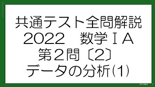 共通テスト全問解説　2022数学ⅠA　第2問〔2〕データの分析