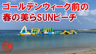 【豊崎海浜公園】ゴールデンウィーク前のオリオンECO美らSUNビーチ！