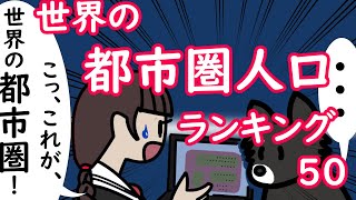 世界の都市圏 【 人口ランキング Top５０ 】地図と国旗と国歌で理解する