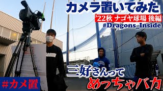 【ドラゴンズ公式】～’22秋 ナゴ球後編～「カメラ置いてみた」 #カメ置 #Dragons_Inside