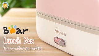 Bear Electric Lunch Box - BR0006 กล่องข้าวไฟฟ้าอเนกประสงค์ กับอาหารมื้อพิเศษประจำวัน