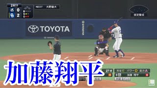 【プロスピ2020】似てるフォームに変更　中日ドラゴンズ　加藤翔平