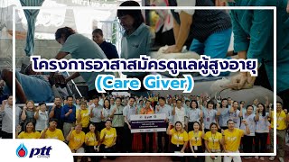 วีดิทัศน์ โครงการอาสาสมัครดูแลผู้สูงอายุ (Care giver) ประจำปี 2567