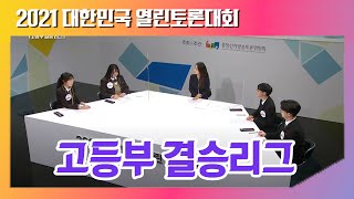 2021 대한민국 열린 토론대회 고등부 결승리그(OBS방송용)